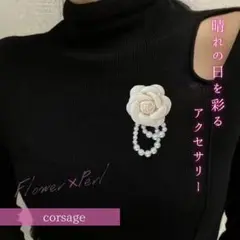 コサージュ　ブローチ　薔薇　パール　フォーマル　シンプル　おしゃれ　入学式　白