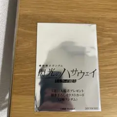 【未開封】閃光のハサウェイ 1周目入場者プレゼント