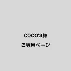 COCO'S様おまとめご専用ページ