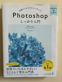 知識ゼロからきちんと学べる！Photoshopしっかり入門 増補改訂第2版