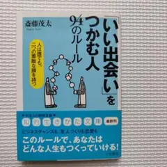 「いい出会い」をつかむ人94のルール