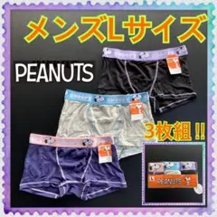 【新品】Lサイズ★PEANUTS★前閉じ★スヌーピー★ボクサーパンツ★3枚組★Bのサムネイル