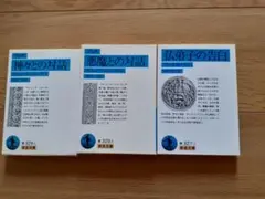 岩波文庫 神與惡魔對話 佛弟子的告白 三冊套裝