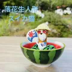 落花生の置物 スイカの器入り