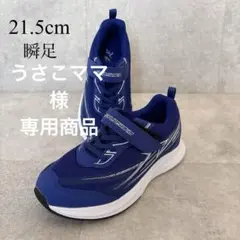 専用瞬足 キッズランニングシューズ ブルー シュンソク スニーカー 21.5cm