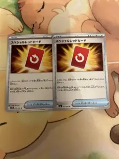 ポケカ　スペシャルレッドカード