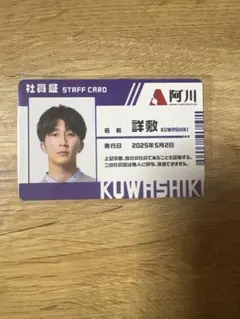 WEST 裏社員。特典 社員証　濱田崇裕❷