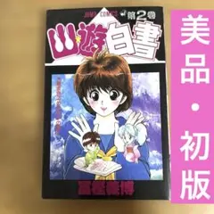 2026年最新】幽遊白書 初版の人気アイテム - メルカリ