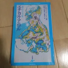 「エチカル・アニマル 危機を超える生命の倫理」C・H・ウォディントン