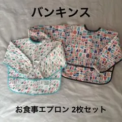 Bumkins スリーブビブ 長袖お食事エプロン 2枚セット