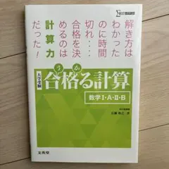 合格（うか）る計算 数学 I・A・II・B