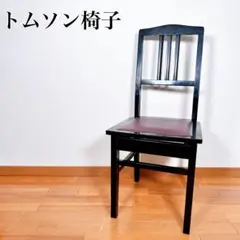 2026年最新】トムソン椅子の人気アイテム - メルカリ