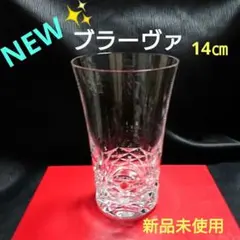 新品✨バカラ「ブラーヴァ ハイボールグラス 一個」タンブラー