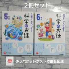 なぜ？どうして？科学のお話 5年生　6年生　2冊セット　学研