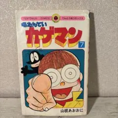 名たんていカゲマン　1〜6、９、10 山根あおおに　レア　希少 名たんていカゲマン 1〜6、9、10 山根あおおに レア 希少 名