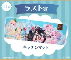 ホロライブ エニマイくじ ラスト賞 キッチンマット