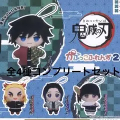 鬼滅の刃　ガチャ　かぷっこふれんず2 全4種　コンプリートセット