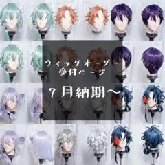 ☆ウィッグオーダー☆ 受付ページ 7月 中旬〜