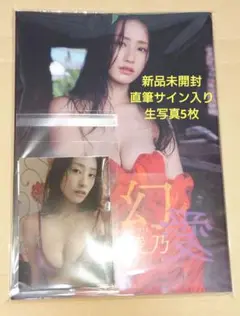 澄田綾乃　幻愛　サイン入り　写真集　限定生写真付き6枚