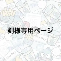 専用ページ