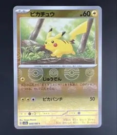 ポケモンカード　ピカチュウ　モンスターボールミラー　151