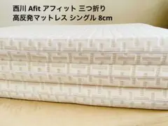 西川 Afit アフィット 三つ折り 高反発マットレス シングル 8cmのサムネイル