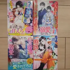 ベリーズ文庫4冊セット「「ライバル企業の御曹司が夫に立候補してきます」他
