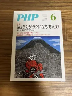 php no.721 2008年 気持ちがラクになる考え方