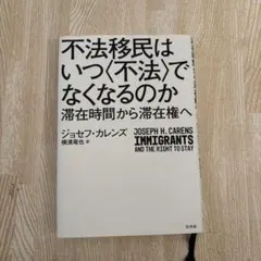 不法移民はいつ〈不法〉でなくなるのか 滞在時間から滞在権へ