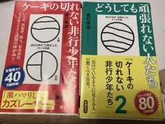 ケーキの切れない非行少年たち & どうしても頑張れない人たち　２