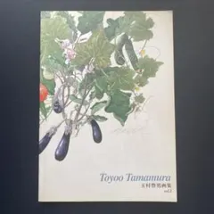 サイン本（献呈）】 Toyoo Tamamura vol.2 玉村豊男画集 - メルカリ