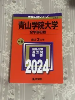 2026年最新】大学入試過去問青山学院大学の人気アイテム - メルカリ