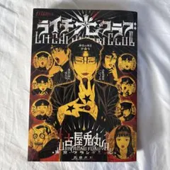 ライチ☆設定資料集 古屋兎丸 ライチ光クラブ - メルカリ