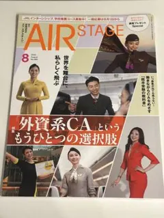 月刊エアステージ 2026年8月号 外資系CA特集