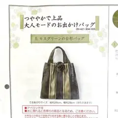 フェリシモ 大人モードのお出かけバッグ キット クチュリエ 畳テープ