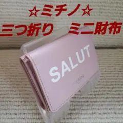 ☆ミチノ☆三つ折りミニ財布☆ピンク☆パープル☆レザー☆人気☆ウォレット。