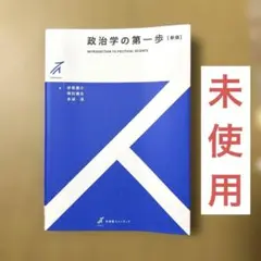 政治学の第一歩　[新版]