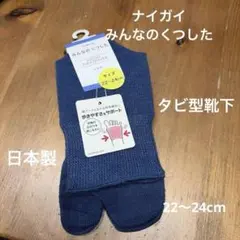 ナイガイ　みんなのくつした　22〜24cm タビ型靴下のサムネイル