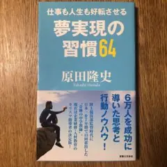仕事も人生も好転させる 夢実現の習慣64