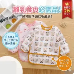お食事エプロン 長袖 2枚セット 保育園 離乳食 スタイ くま　フラミンゴ