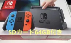 Nintendo Switch 本体 ジョイコン青/赤 SDカード付(64GB)
