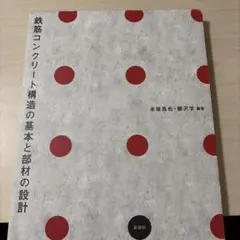鉄筋コンクリート構造の基本と部材の設計 永坂具也 柳沢学