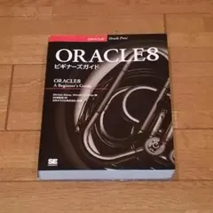 ORACLE8ビギナーズガイド
