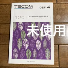 【未使用】TECOM 第120回 統一模擬試験 第4回 DEF 解説書