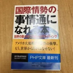 国際情勢の事情通になれる本 : 世界の動きはこんなにエキサイティング