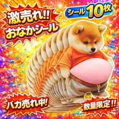 おなかぷにぷにシール スクイーズ お腹 柴犬 ぷっくり 癒し 3d ぷくぷく