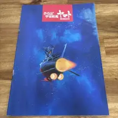さらば宇宙戦艦ヤマト 愛の戦士たち パンフレット