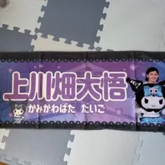 上川畑大悟　タオル　クロミ