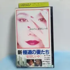 日本映画 新 極道の妻たち 覚悟しいや VHS レンタル落ち　ジャンク品
