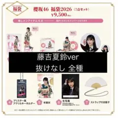 櫻坂46 福袋 2026 藤吉夏鈴 櫻坂46 福袋2025 <7点セット>【藤吉夏鈴】 - メルカリ